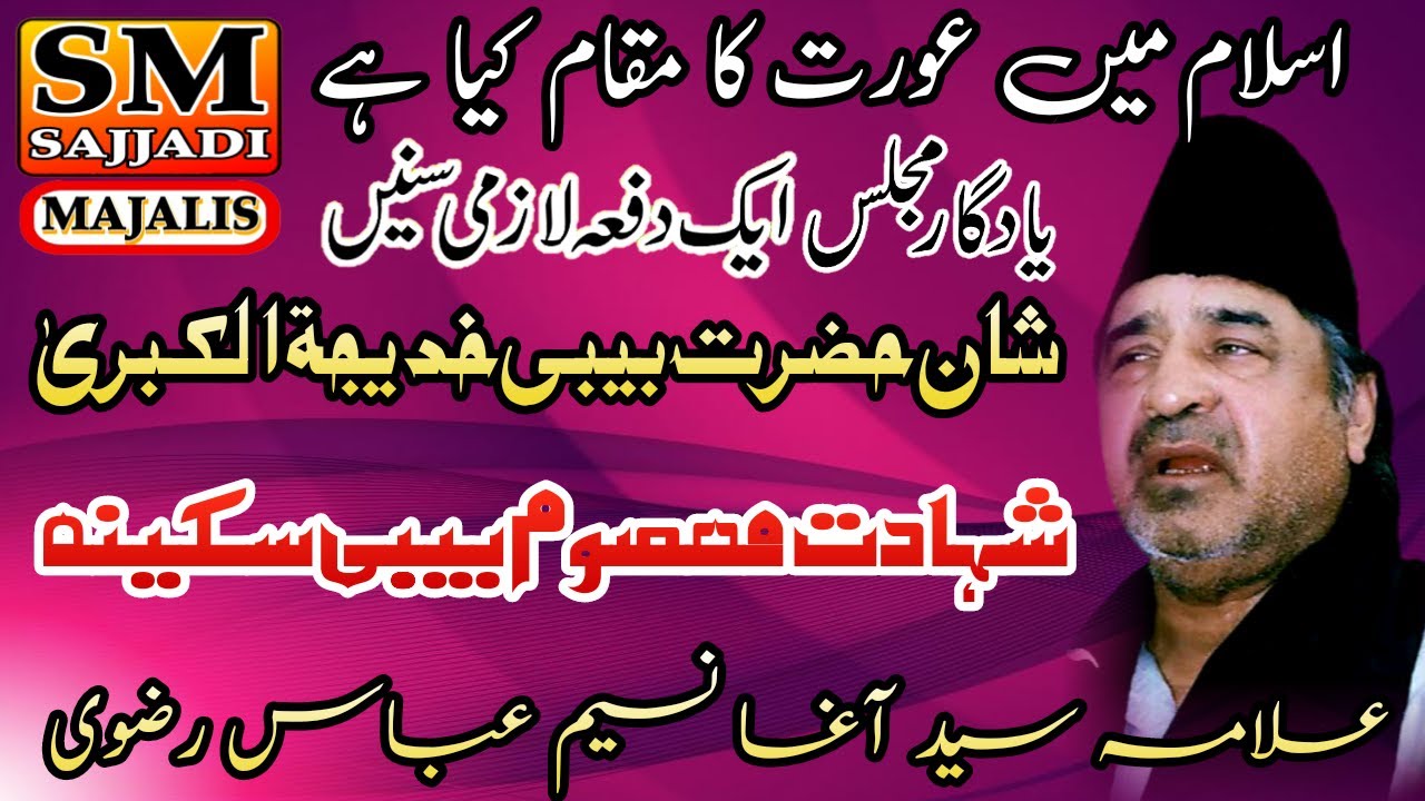 Allama Agha Naseem Abbas Rizvi | Shan e Bibi Khadija | Shahadat Bibi Sakina | SM Sajjadi Majalis
