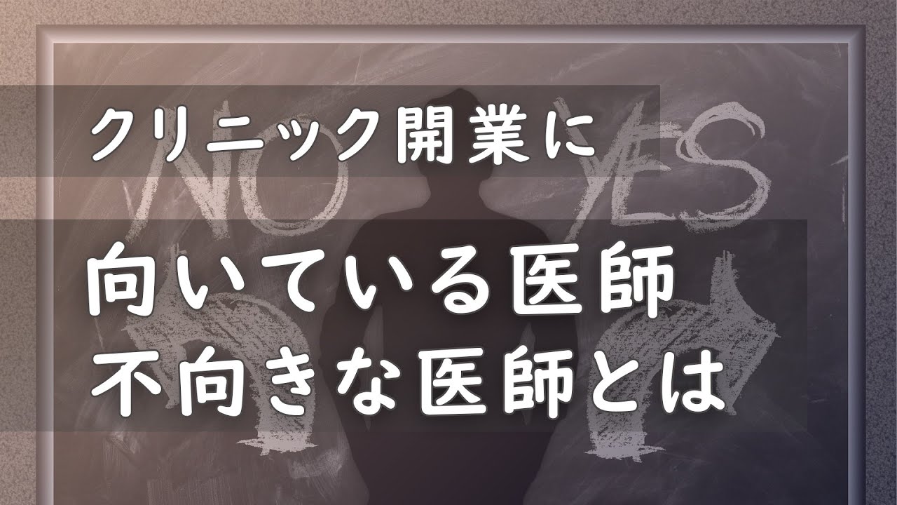 クリニック開業に向いている医師、不向きな医師とは