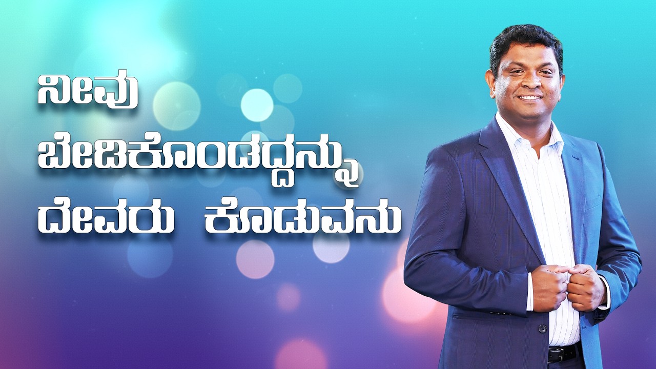 ನೀವು ಬೇಡಿಕೊಂಡದ್ದನ್ನು ದೇವರು ಕೊಡುವನು | Kannada message | Pastor Chandra Mouli