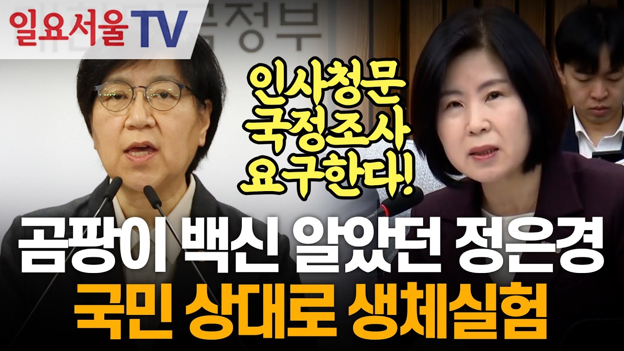 곰팡이 백신 알았던 정은경... 국민 상대로 생체실험