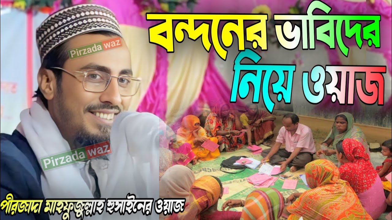 বন্ধনের ভাবিদের নিয়ে ওয়াজ┇পীরজাদা মহাফুজুল্লাহ হোসাইনের ওয়াজ┇Pirzada Mahfuzullah Hussaini waz
