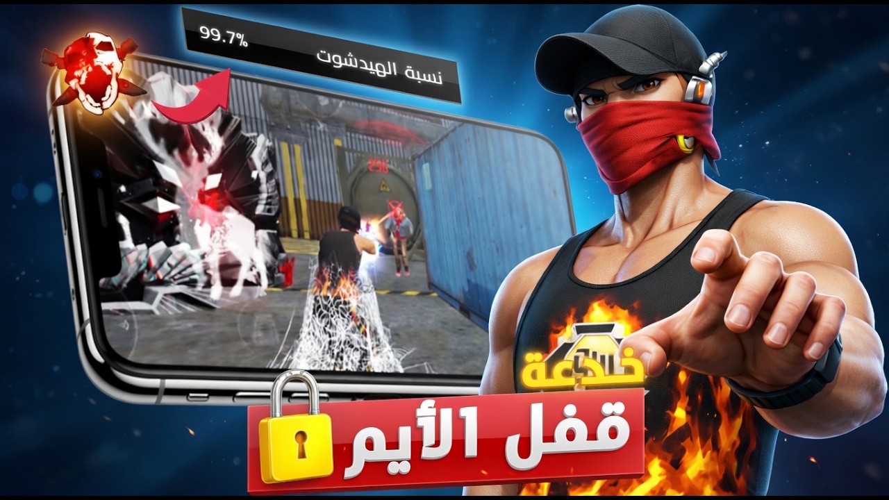 السر البرازيلي الخطير في فري فاير! خدعة قفل الإيم على الرأس 🔒 هيد شوت 99.97% على الموبايل 🤯