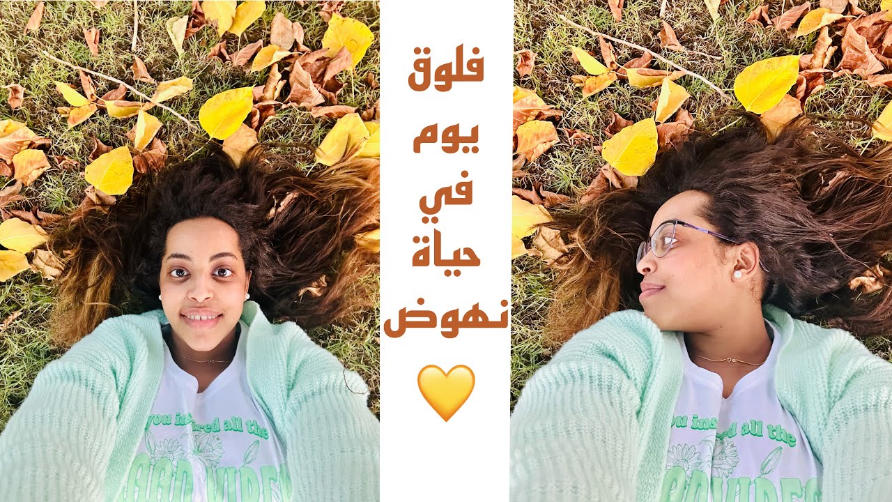 يوم في حياة نهوض💛 فلوق