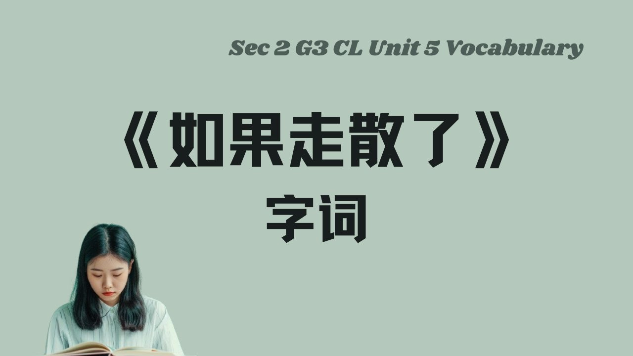 《如果走散了》生字词丨Sec 2 G3 CL Unit 5 vocabulary丨中英双语拼音例句