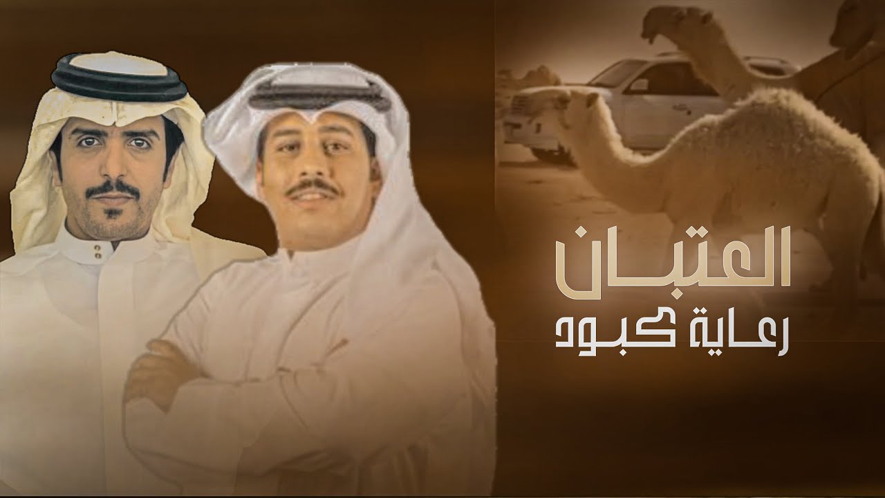 جفران هضبان & محمد الرويبخ - العتبان رعاية كبود 2023 حصري