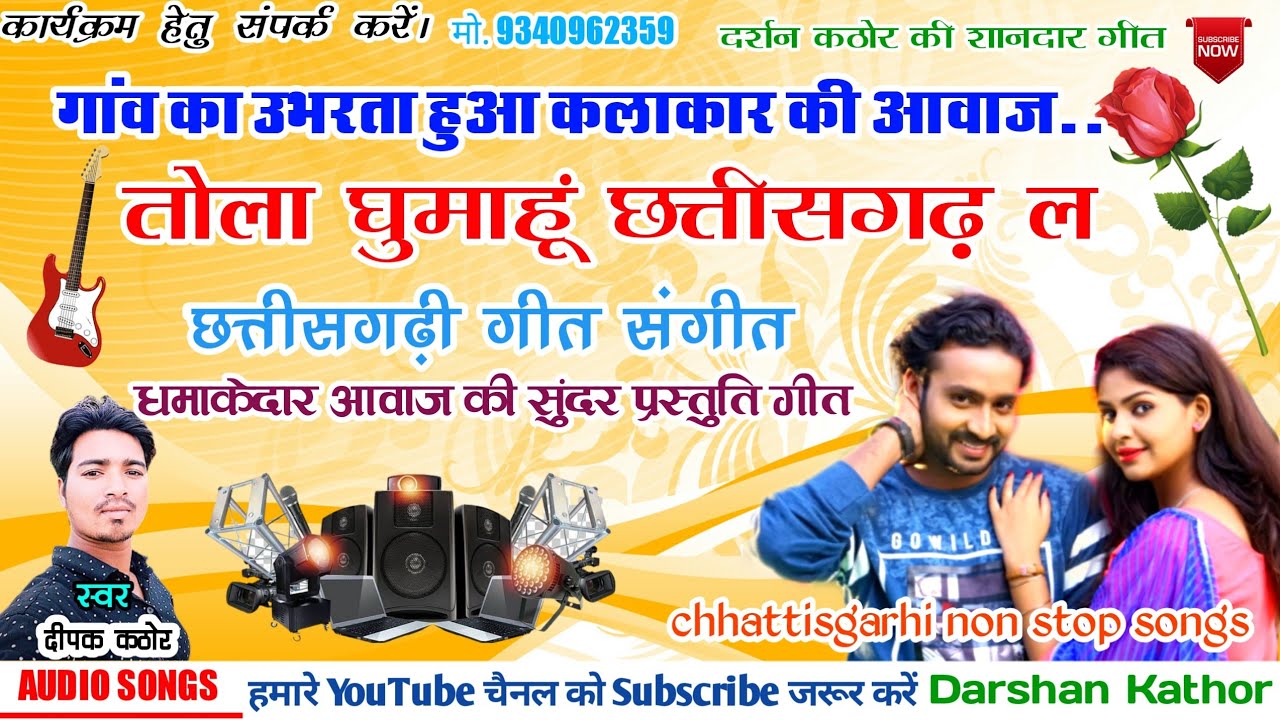 तोला घुमाहूं छत्तीसगढ़ ल | Chhattiisgarhi Songs | Special song