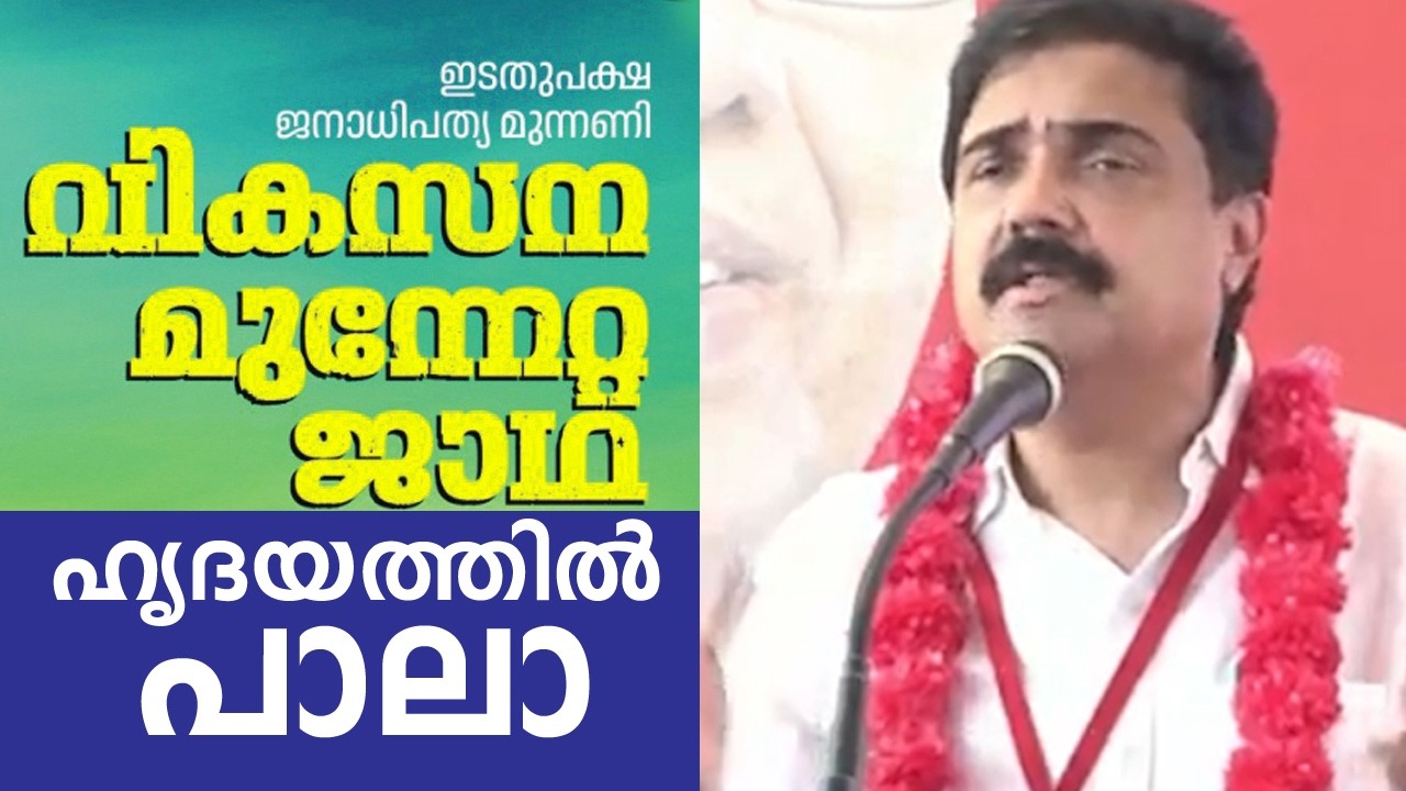 പാലായെ ചേർത്തുപിടിച്ച് ജോസ് കെ മാണി