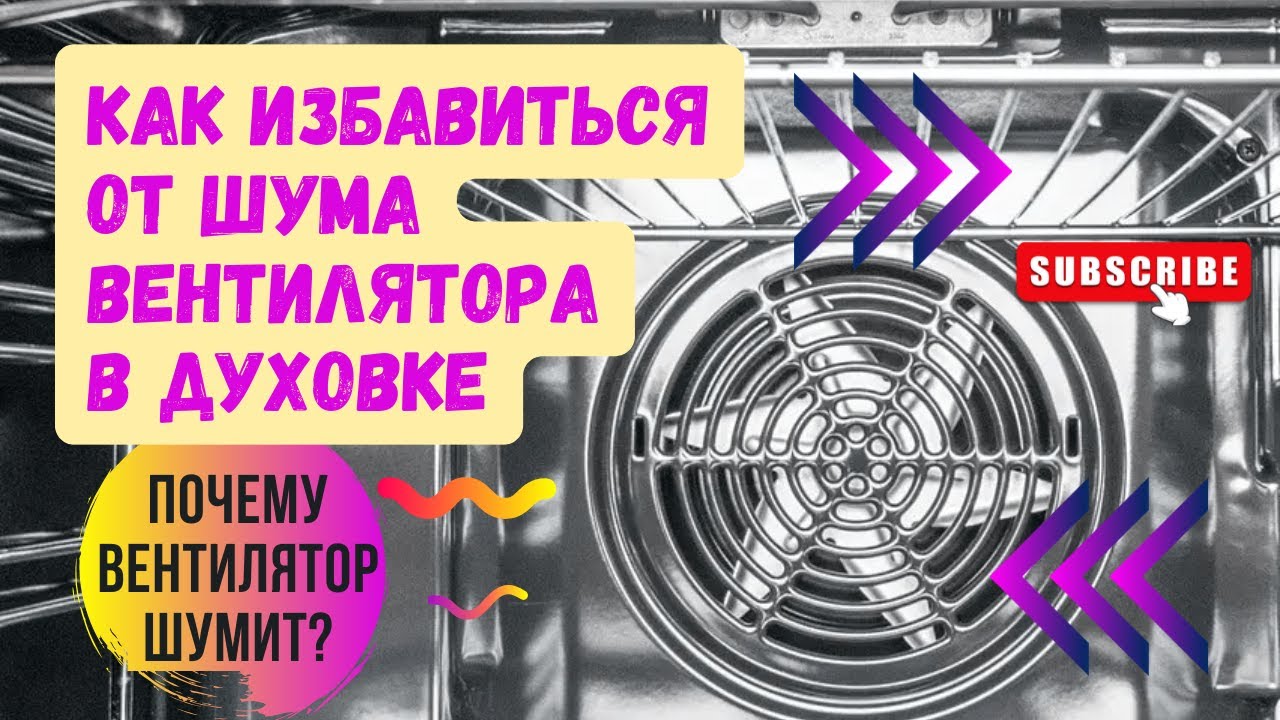 Как избавиться от шума Духовки? Вентилятор Духового шкафа вызывает головную боль у всей семьи!
