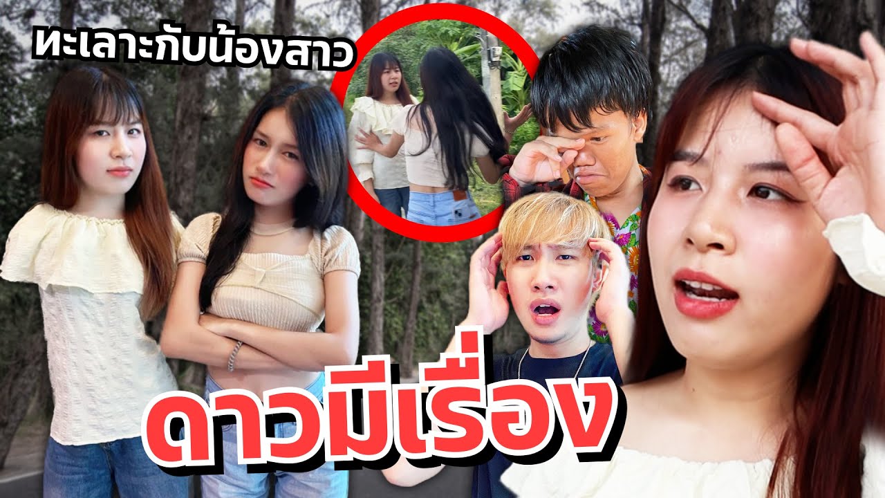 ดาวทะเลาะกับน้องสาว โดนตบหน้า!! แฟนเครียด