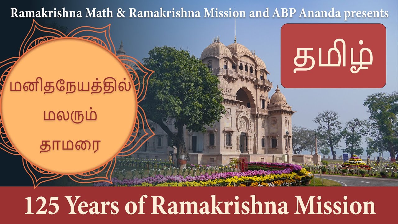 மனிதநேயத்தில் மலரும் தாமரை : Documentary on Ramakrishna Mission in Tamil