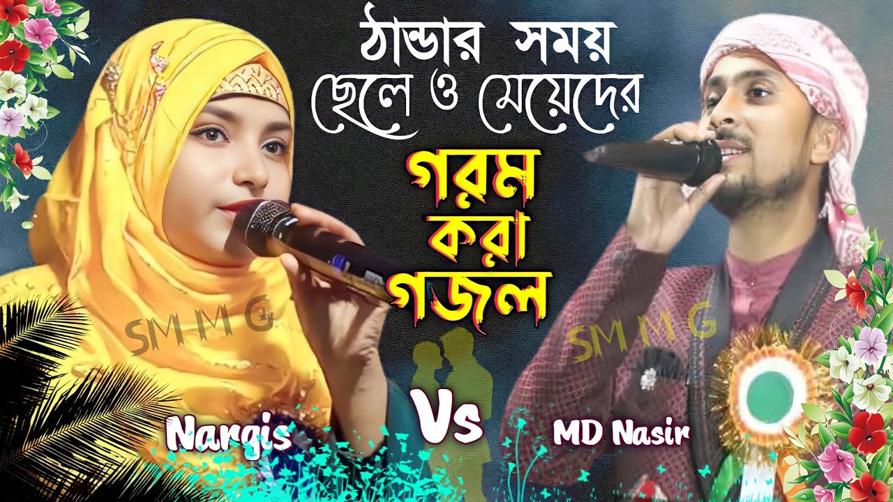 Nasir uddin & Nargis Parveen// Bangla gojol//একদম টাটকা কাঁচা বাদাম //গজল টি একবার শুনে দেখুন//