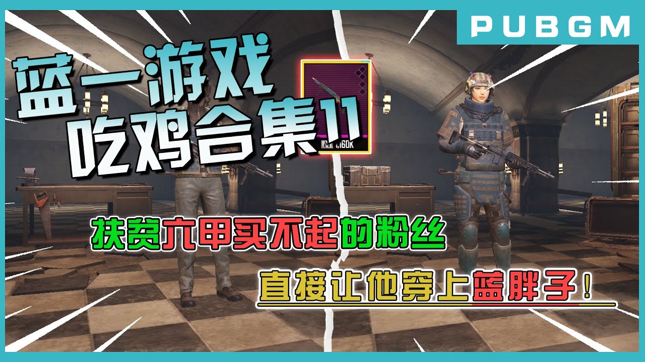 蓝一地铁合集11：扶贫！存款小数点前面想加几个零？