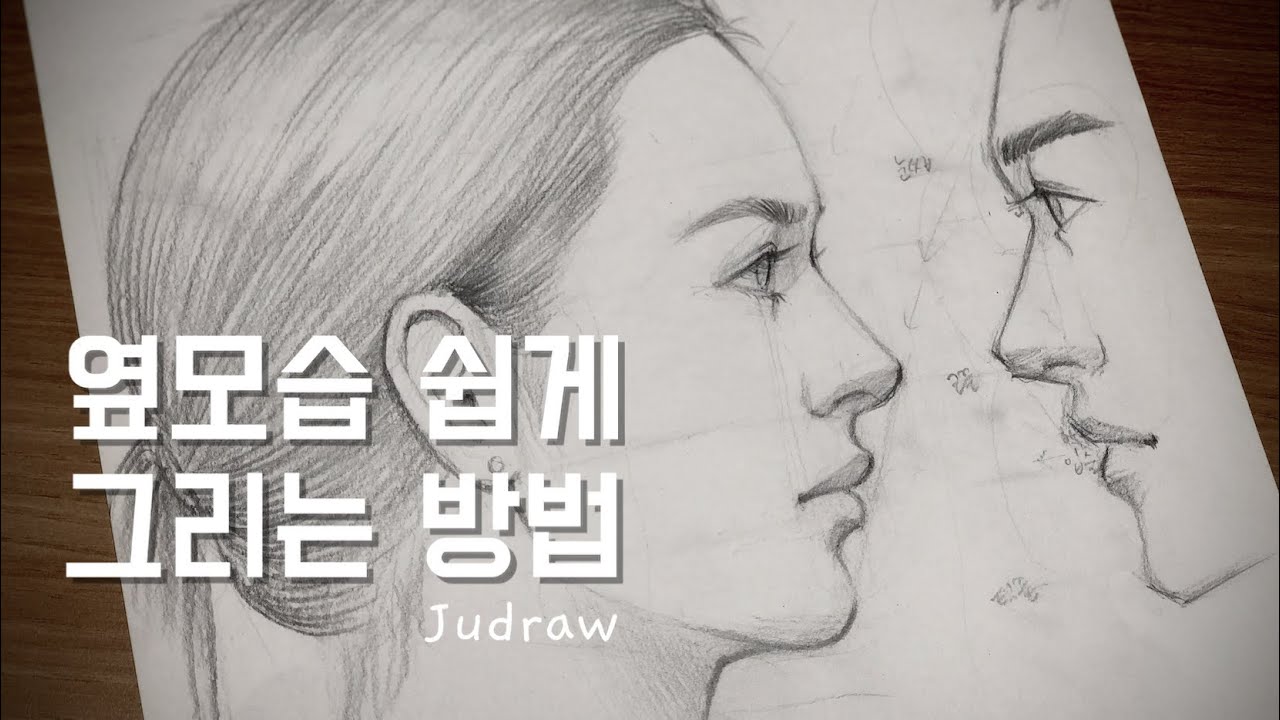 인물드로잉 초보자를 위한 얼굴 쉽게 그리는 방법 | 옆모습 그리기 | 상상해서 인물 그리기 | How to draw a face