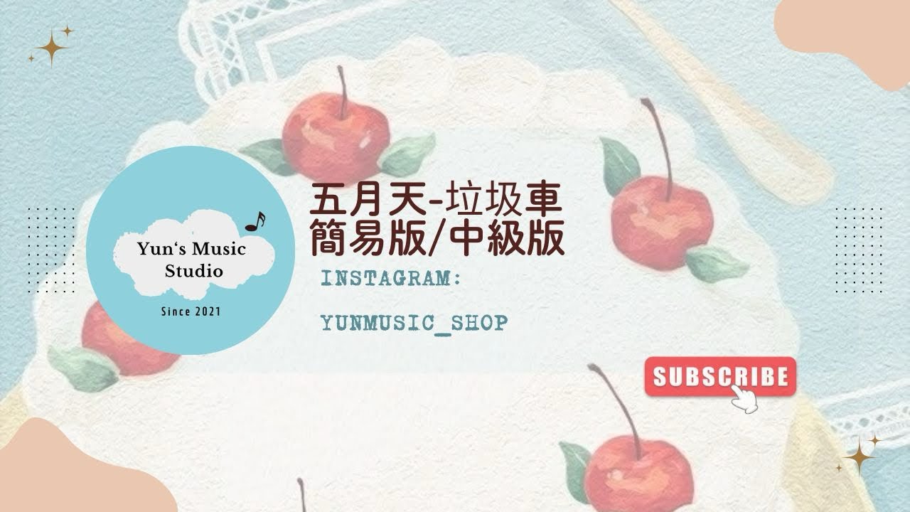 ［Piano Sheet］ 《五月天-垃圾車》鋼琴譜 簡易版/中級版 Yun’s Music Studio