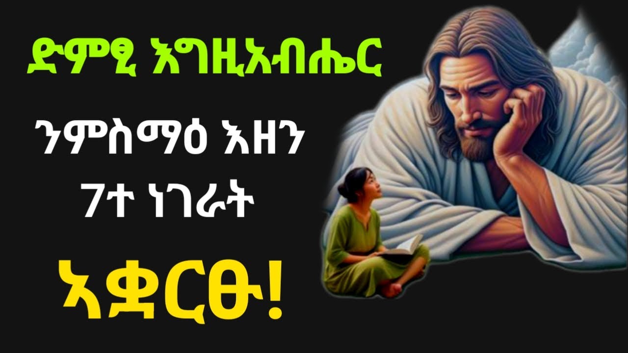 ድምፂ እግዚአብሔር ንምስማዕ እዘን 7ተ ነገራት ኣቋርፁ! Eritrean orthodox tewahdo church video