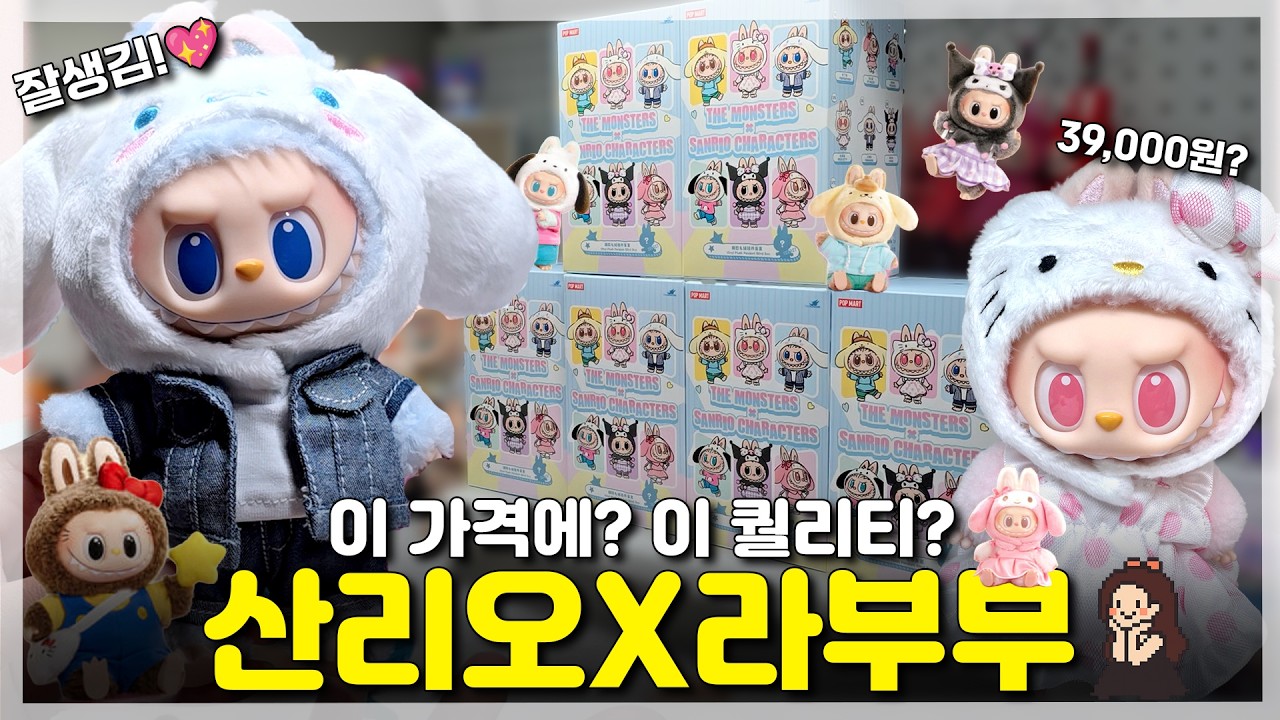 역대급 몸값?! 라부부 x 산리오 콜라보 풀박스 솔직리뷰 | 내돈내산