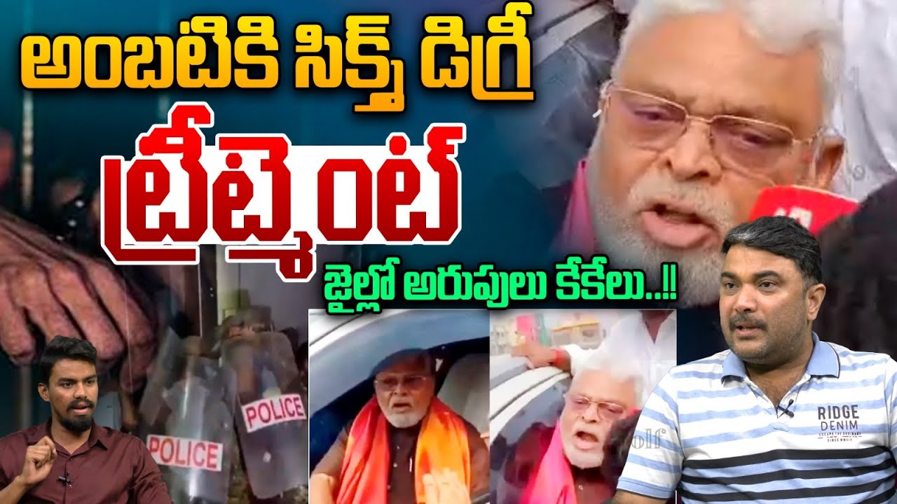 Ambati Rambabu Screams In Jail : అంబటికి సిక్స్త్ డిగ్రీ... జైల్లో అరుపులు కేకేలు | Breaking