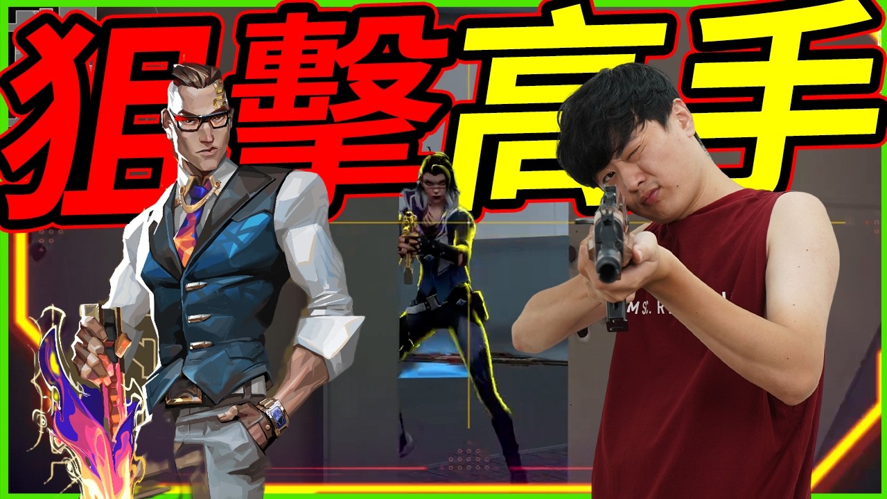 🐢龜狗🐢狙擊高手！薪莊錢博爾人柱力！一排連勝直衝神話！特戰英豪 by 宗瑋