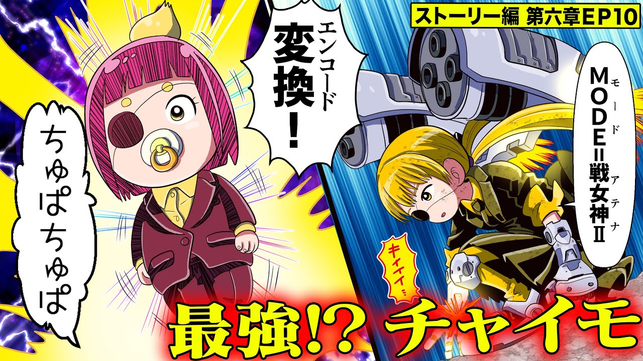 【漫画】最強の開眼！第７の姿・チャイモ！？周囲５０ｋｍの街を壊滅させる脅威の能力【ストーリー編6章EP10】