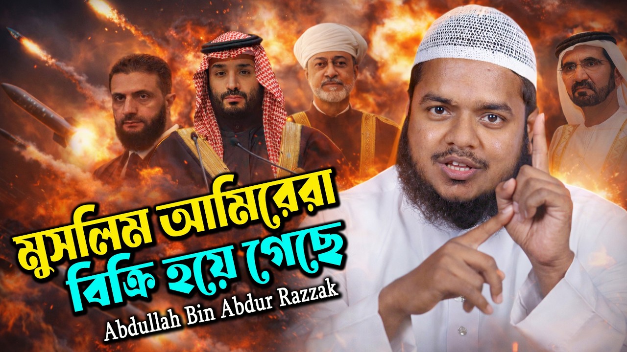 ইরান জানে কেন আরব বিশ্ব ইসরাইলের বিরুদ্ধে জিততে পারেনি ? আব্দুল্লাহ বিন আব্দুর রাজ্জাক এর নতুন ওয়াজ