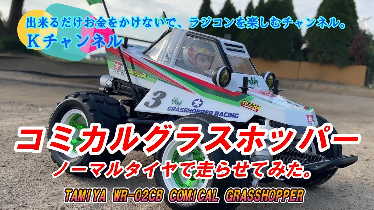 24.9.12 久しぶりにタミヤ コミカルグラスホッパー(WR-02CBシャーシ）を走らせてみました！