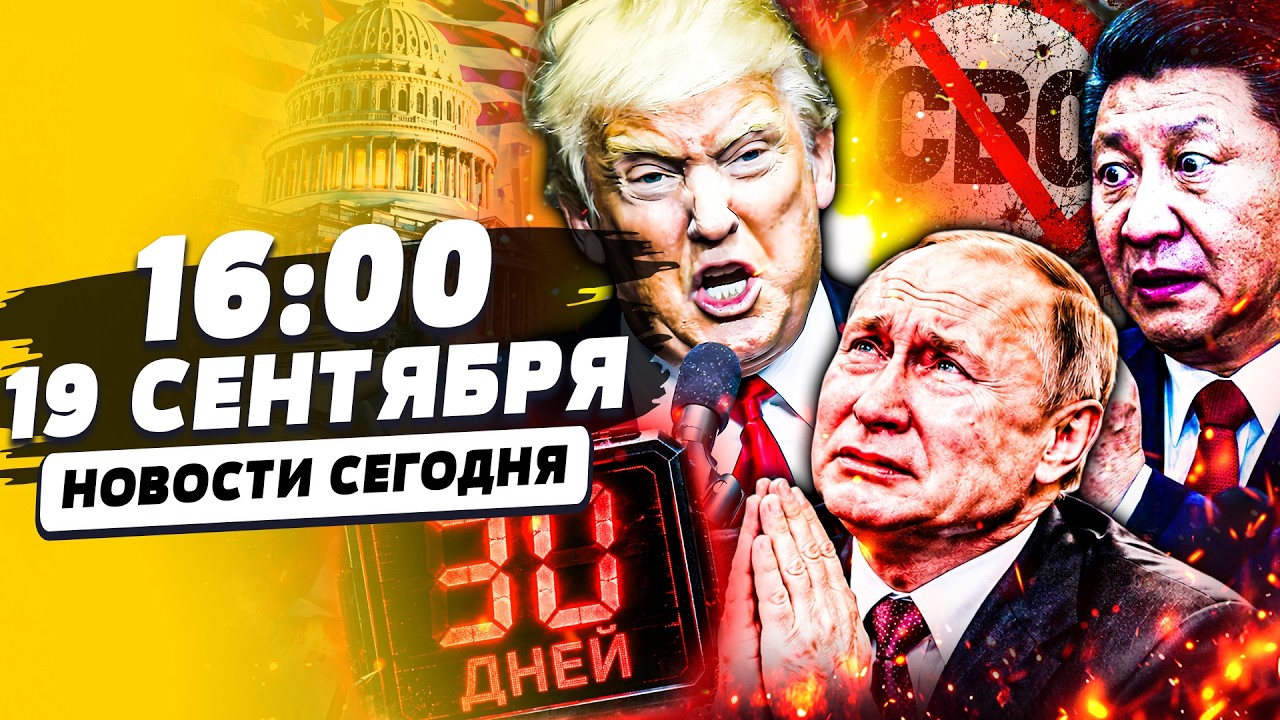 🚨ТРАМП НАКИНУЛСЯ на ПУТИНА и СИ! ОБРАТНЫЙ ОТЧЕТ КОНЦА ВОЙНЫ ПОШЁЛ! ПОБЕДА КИЕВА | НОВОСТИ СЕГОДНЯ