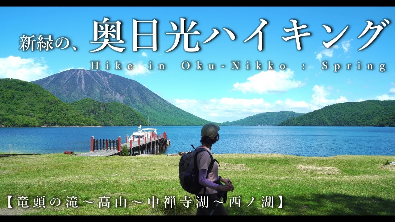 新緑の奥日光ハイキング【竜頭の滝～高山～中禅寺湖～西ノ湖】