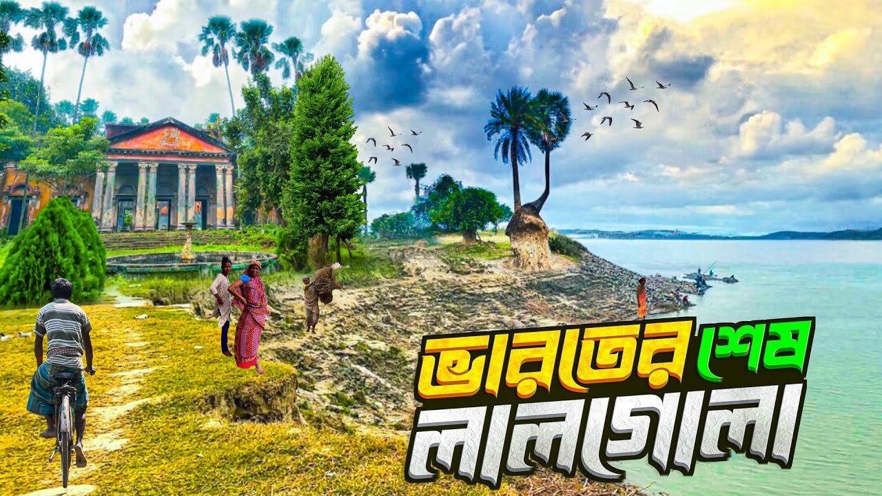 ভারতের শেষ লালগোলা ভ্রমণ | Historical Lalgola for the Ultimate Adventure!
