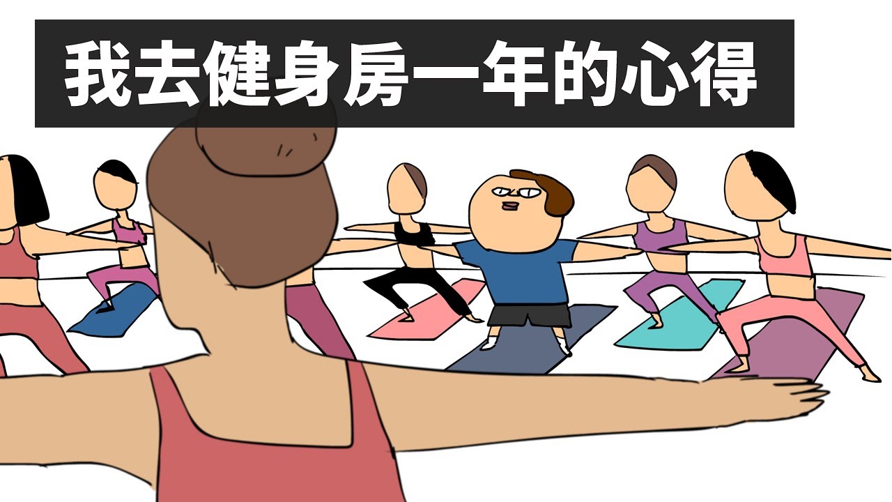 [鼻妹回憶錄] 成為健身房會員的那一年   我很努力洗澡