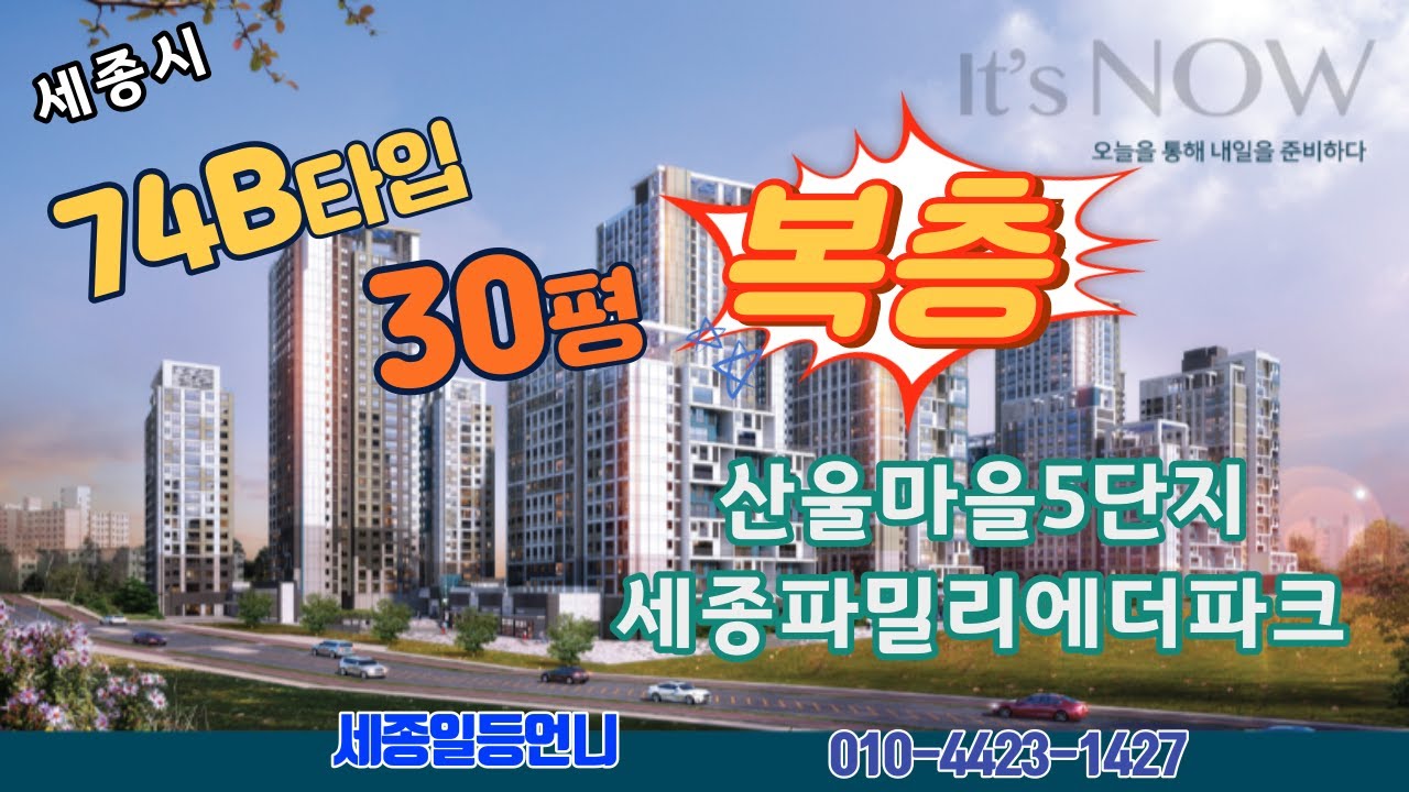 세종시아파트안내/ 30평복층아파트구조안내~ 산울동5단지74B타입 복층구조 /세종일등언니 010-4423-1427