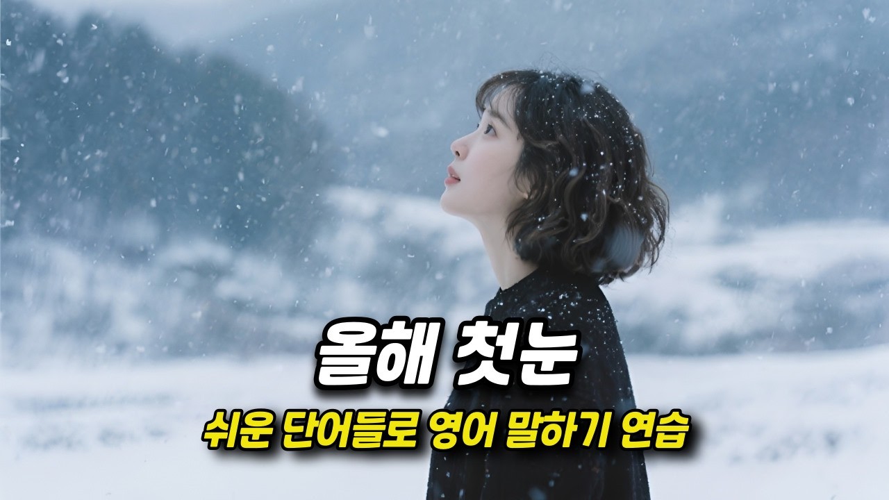 [중간 광고 없음] 외우지 말고, 스토리텔링하듯 익히세요- 68편 The First Snow of the Year (올해 첫눈) (A2~B1)│영어말하기│연습자료│일상영어│영어듣기
