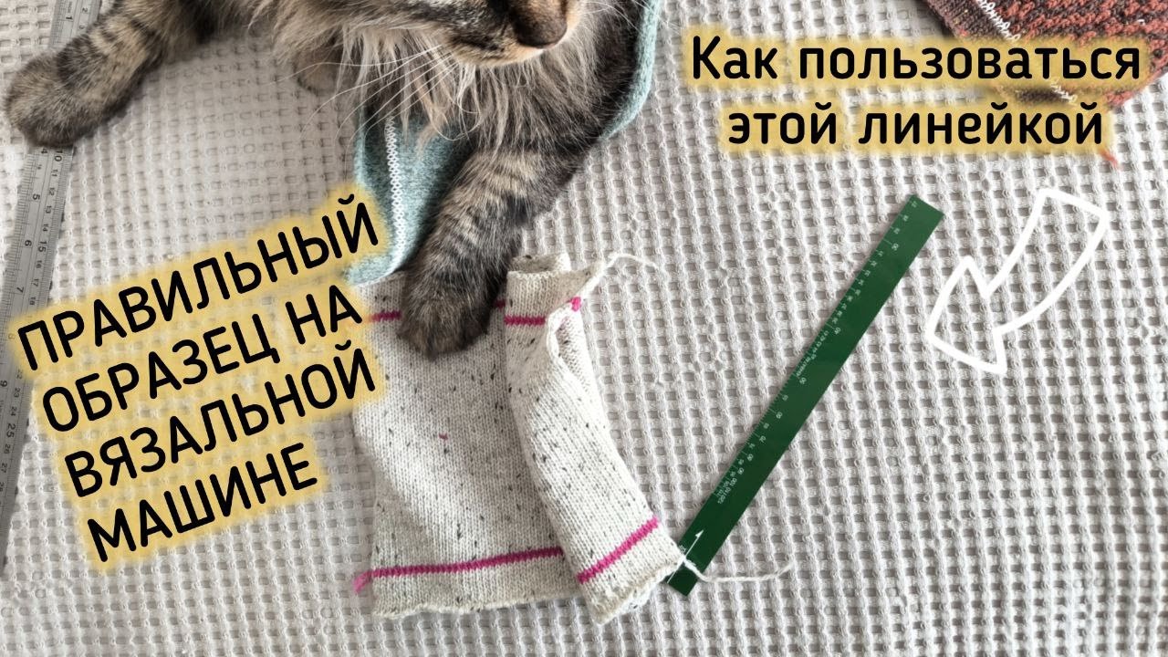 Правильный образец на вязальной машине 5 класса 📏 Как пользоваться калибровочной линейкой