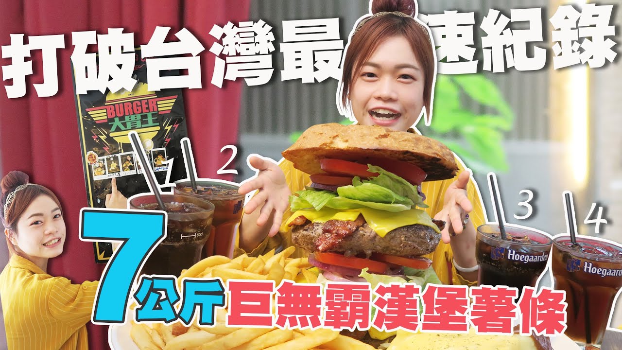 【大食い】大胃王打破台灣最速新紀錄｜完食7公斤巨無霸漢堡套餐【小慧就愛吃】Food Challenge ｜吃播｜eating show｜大食い｜먹방