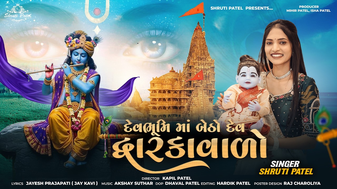 Dev Dwarika Walo || દેવ દ્વારિકા વાળો || Shruti Patel || New Gujarati Song ||