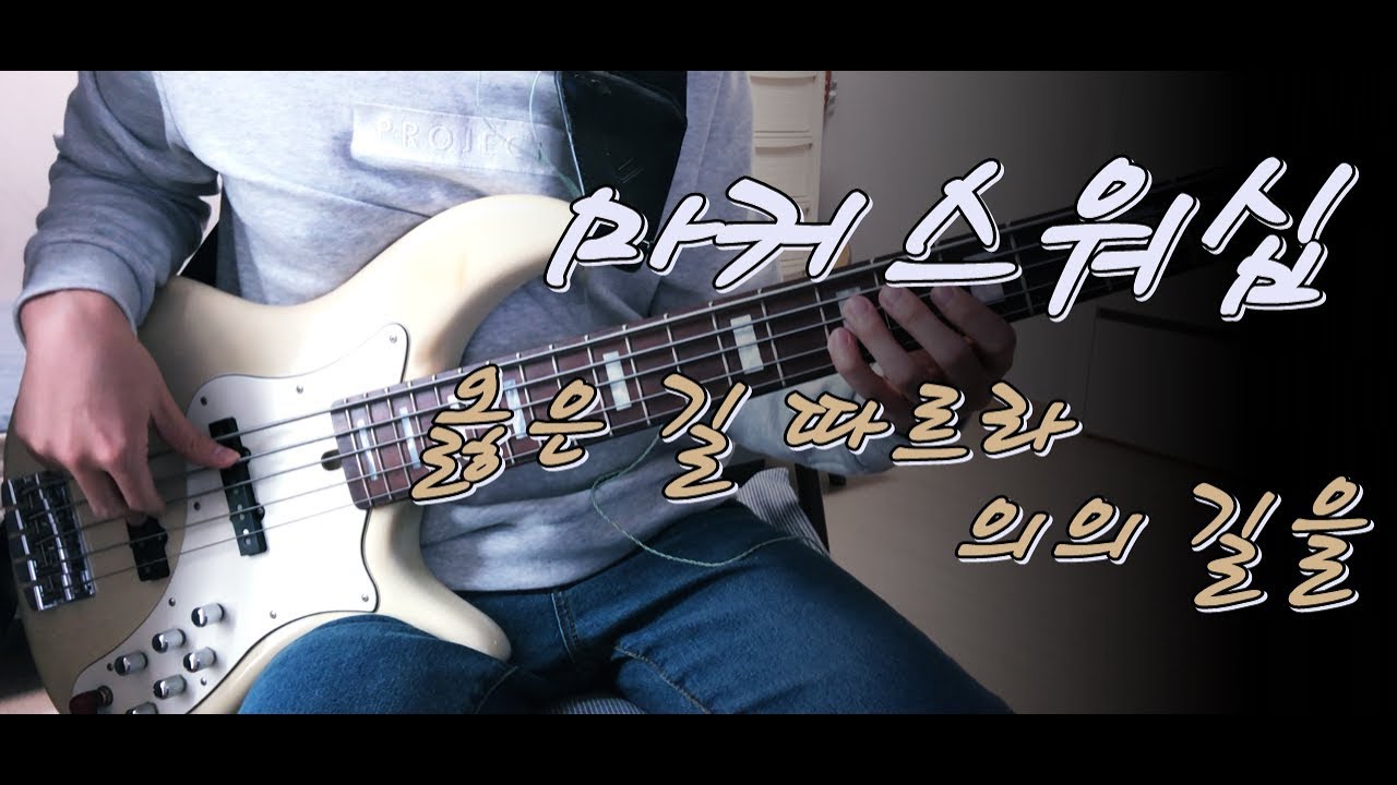 마커스워십2019 - 옳은 길 따르라 의의 길을(We’ve a story to tell to the nations) 베이스 Bass cover