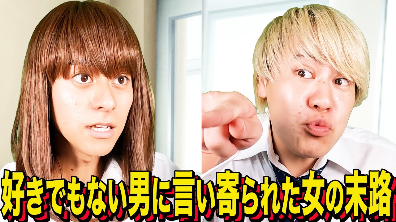 【末路コント】好きでもない男に言い寄られた女の末路