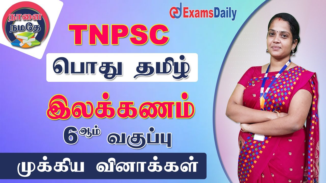 TNPSC பொதுத்தமிழ் : 6th இலக்கணம் | General Explanation | TNPSC II, II A, IV | TNPSC Class