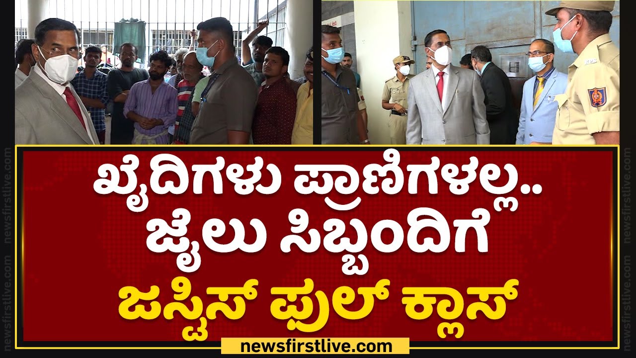 Justice B Veerappa : ಖೈದಿಗಳು ಪ್ರಾಣಿಗಳಲ್ಲ..  | Chintamani Jail | NewsFirst Kannada