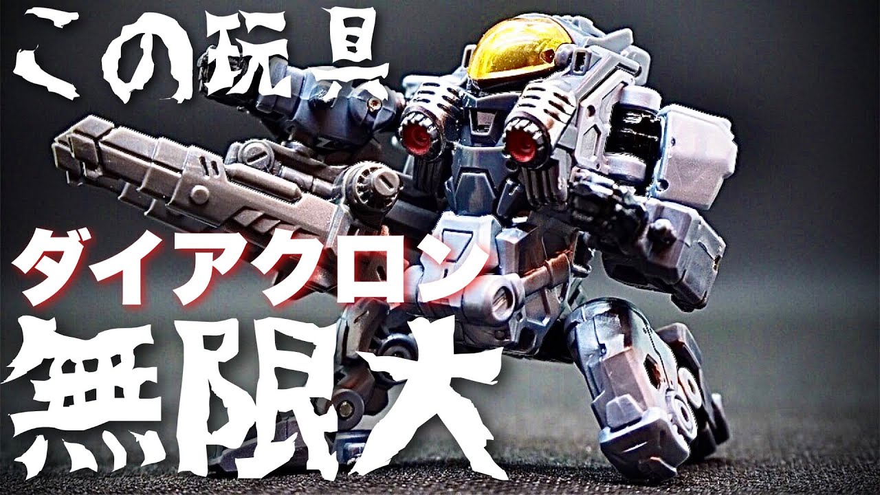 【ダイアクロン】パワードスーツEタイプで遊んでみた。／【DIACLONE】POWERED-SUIT E-TYPE