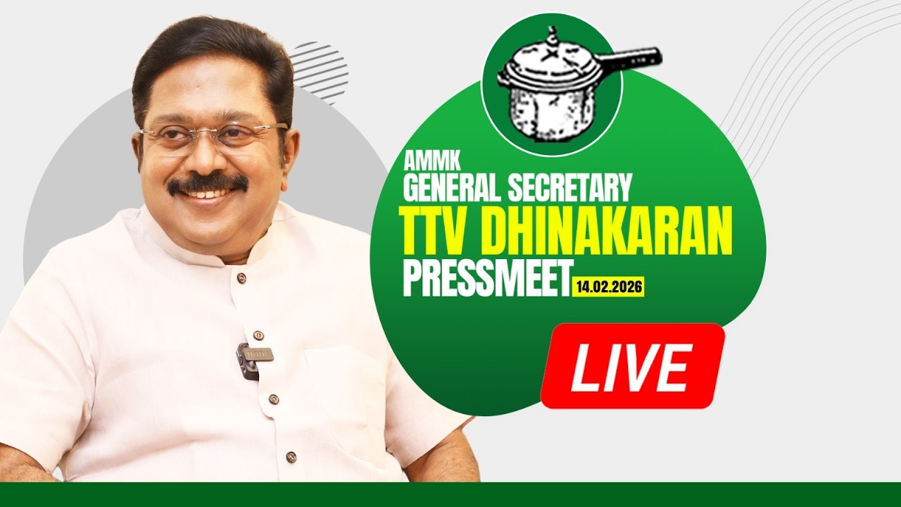 🔴LIVE: கழக பொதுச்செயலாளர் திரு டிடிவி தினகரன் அவர்கள் செய்தியாளர் சந்திப்பு | AMMK |14.02.2026