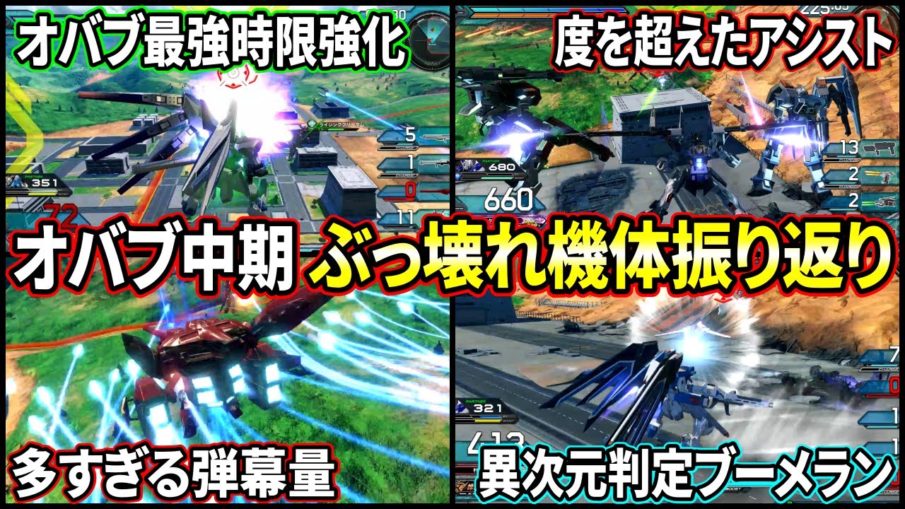【オバブ】GGGPを沸かせたぶっ壊れ機体の振り返り!! 今見返してみるとエグいなコイツらww【EXVSOB】【オーバーブースト】