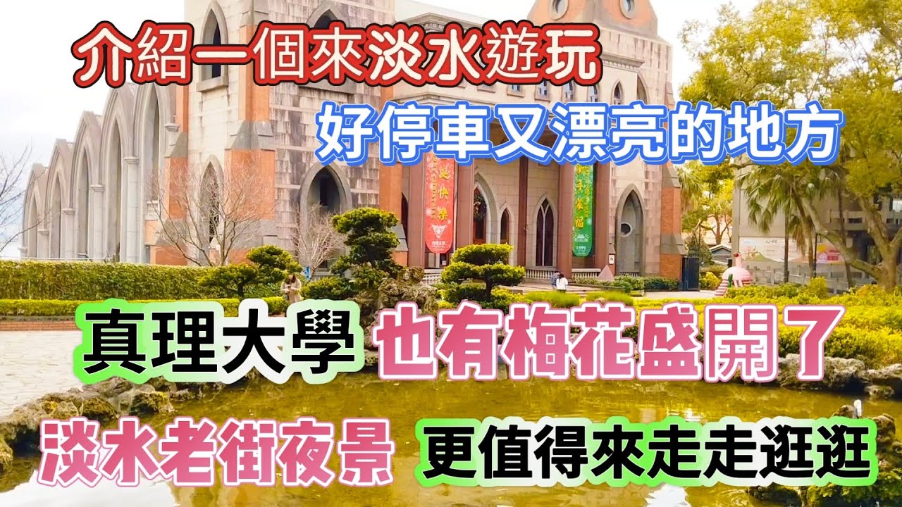 介紹一個來淡水遊玩，好停車又漂亮的地方-真理大學也有梅花盛開了；另外淡水老街的夜景，也非常值得來走走逛逛！ @九天遊記 93