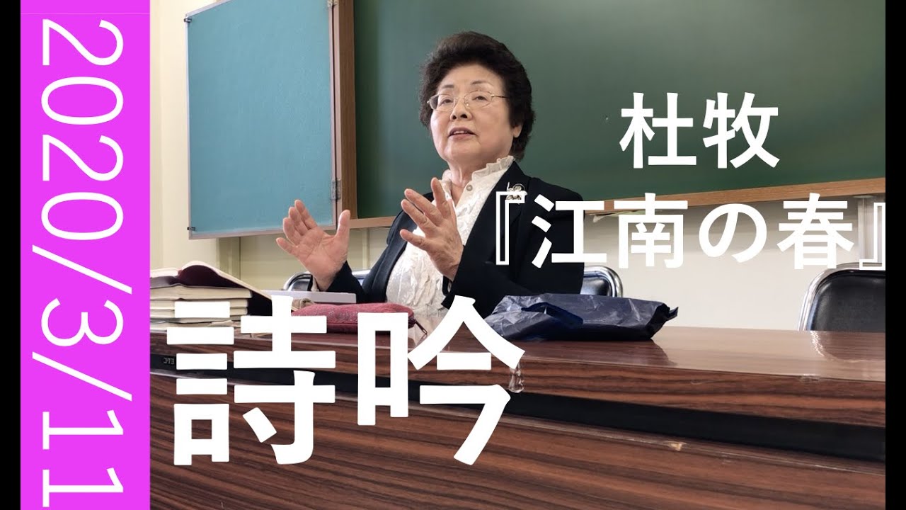 詩吟　杜牧『江南の春』稽古