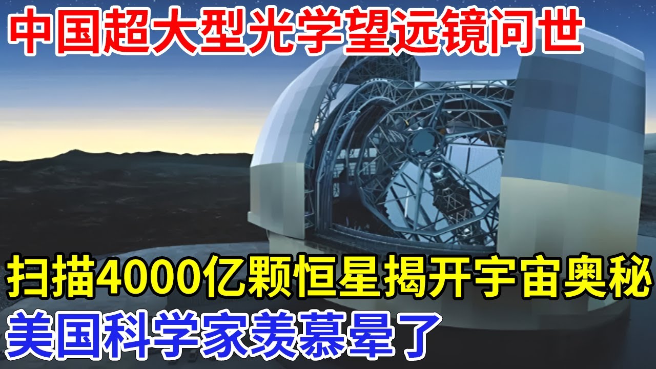 中国又创下一世界纪录！超大型光学望远镜问世，扫描4000亿颗恒星，揭开远古宇宙奥秘，美国科学家羡慕晕了【大科学】科技