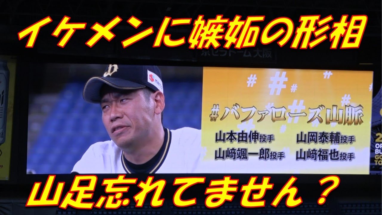 ✨イケメンのバファローズ山脈✨鬼の形相で睨む💢