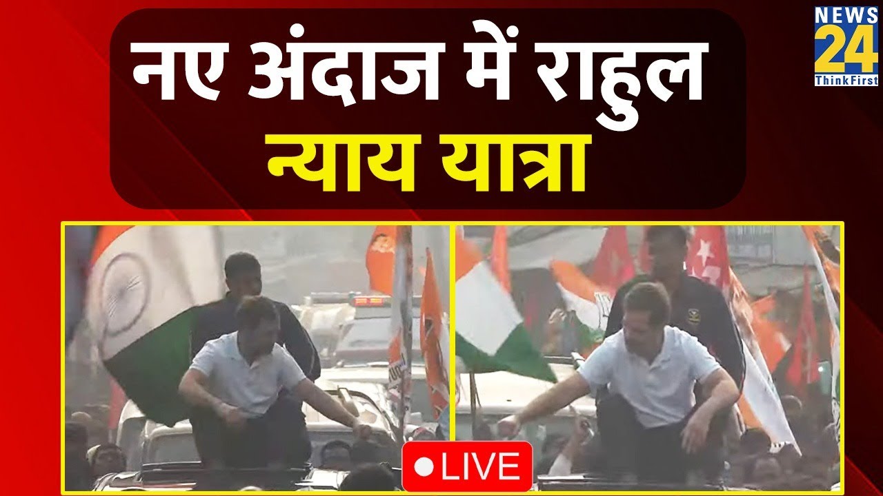 Assam: Barpeta से Rahul Gandhi की Bharat Jodo Nyay Yatra का 11 वां दिन शुरू:  LIVE