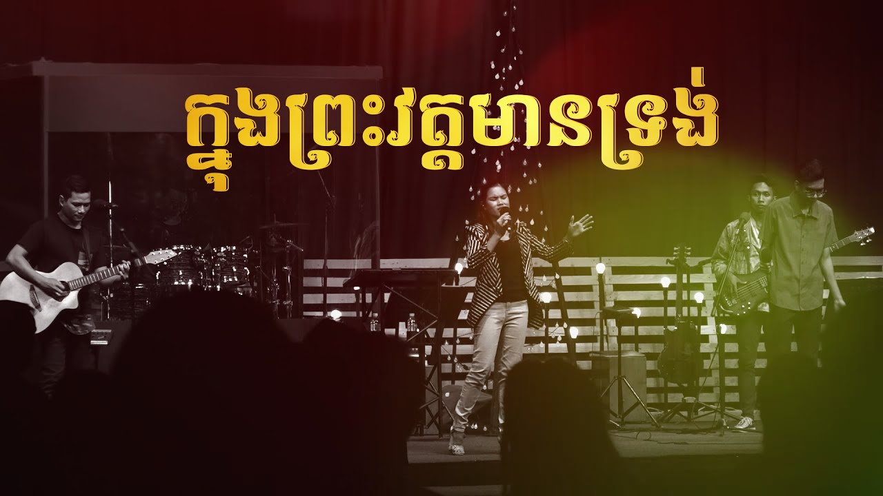 ក្នុងព្រះវត្តមានទ្រង់ In-Your-Presence (Chord) LIFE Band​​​​​