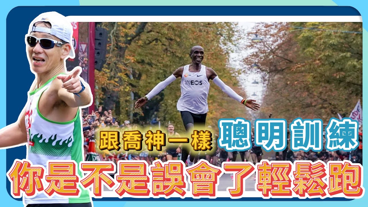 【你是否誤會了輕鬆跑？】跟喬神一樣聰明訓練