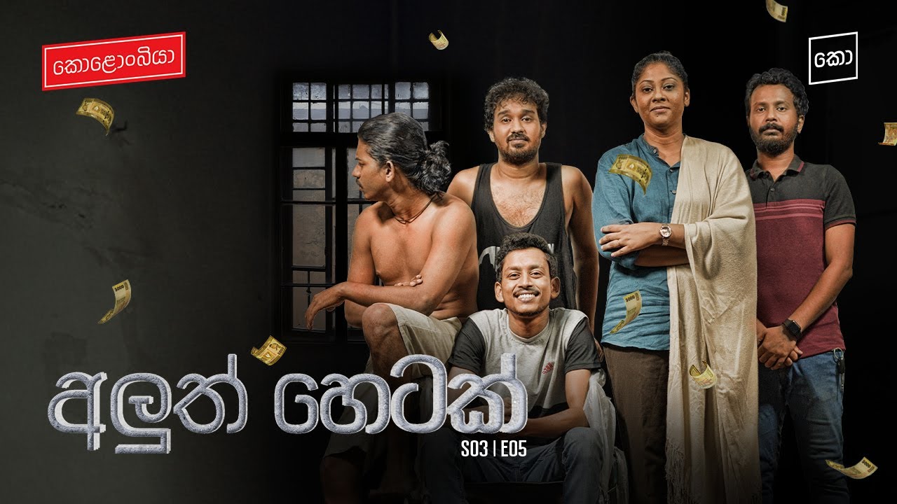 අලුත් හෙටක් : Kolonbiya - කොළොංබියා | S03 E05 (4K)
