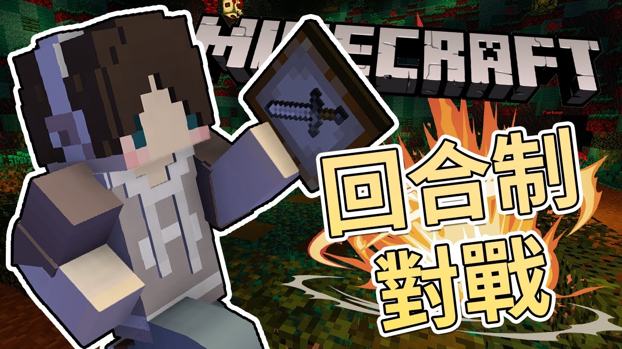 『Minecraft』方塊回合戰🎴類似卡牌對戰！為了求勝只好妥協一切｜ft.巧克力、筱瑀、發發